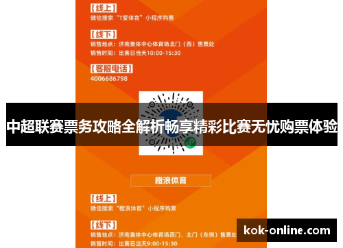 中超联赛票务攻略全解析畅享精彩比赛无忧购票体验