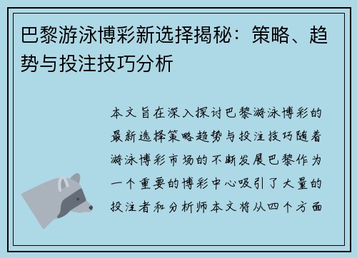 巴黎游泳博彩新选择揭秘：策略、趋势与投注技巧分析