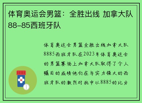 体育奥运会男篮：全胜出线 加拿大队88-85西班牙队