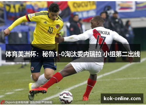 体育美洲杯：秘鲁1-0淘汰委内瑞拉 小组第二出线