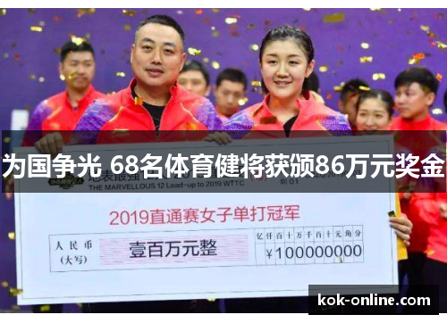 为国争光 68名体育健将获颁86万元奖金