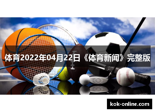 体育2022年04月22日《体育新闻》完整版