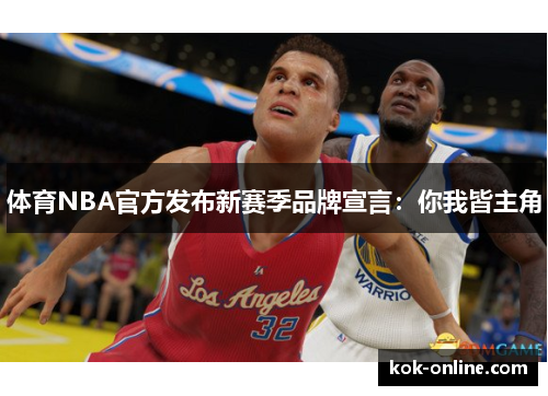 体育NBA官方发布新赛季品牌宣言：你我皆主角