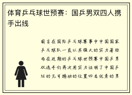 体育乒乓球世预赛：国乒男双四人携手出线