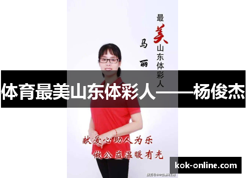 体育最美山东体彩人——杨俊杰