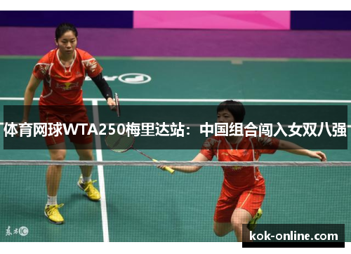 体育网球WTA250梅里达站：中国组合闯入女双八强